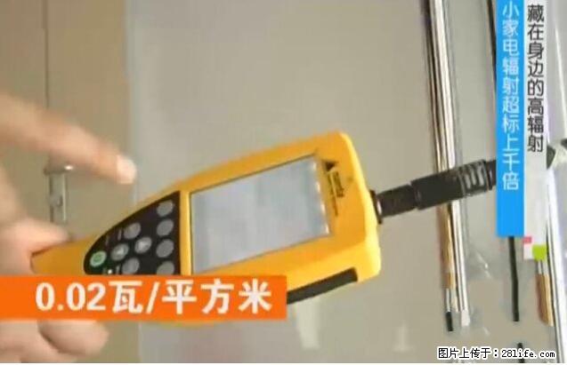 家里的辐射之王竟然是它!比微波炉还高2000倍 - 生活百科 - 龙岩生活社区 - 龙岩28生活网 ly.28life.net