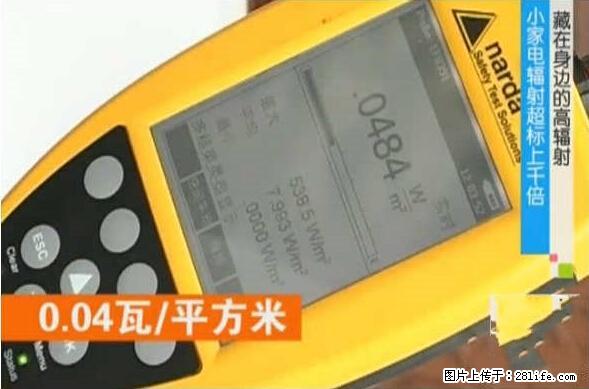 家里的辐射之王竟然是它!比微波炉还高2000倍 - 生活百科 - 龙岩生活社区 - 龙岩28生活网 ly.28life.net