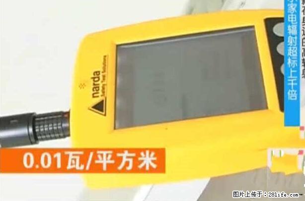 家里的辐射之王竟然是它!比微波炉还高2000倍 - 生活百科 - 龙岩生活社区 - 龙岩28生活网 ly.28life.net