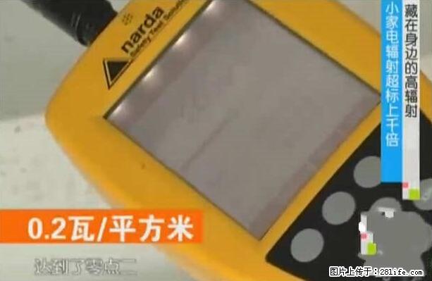 家里的辐射之王竟然是它!比微波炉还高2000倍 - 生活百科 - 龙岩生活社区 - 龙岩28生活网 ly.28life.net