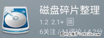 安卓手机手机如何进行磁盘碎片整理 - 生活百科 - 龙岩生活社区 - 龙岩28生活网 ly.28life.net