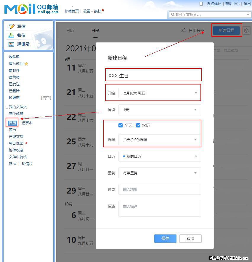 如何使用QQ邮箱中的日历提醒功能？ - 生活百科 - 龙岩生活社区 - 龙岩28生活网 ly.28life.net