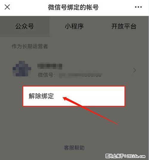 如何删除绑定别人的微信公众号运营帐号？ - 生活百科 - 龙岩生活社区 - 龙岩28生活网 ly.28life.net