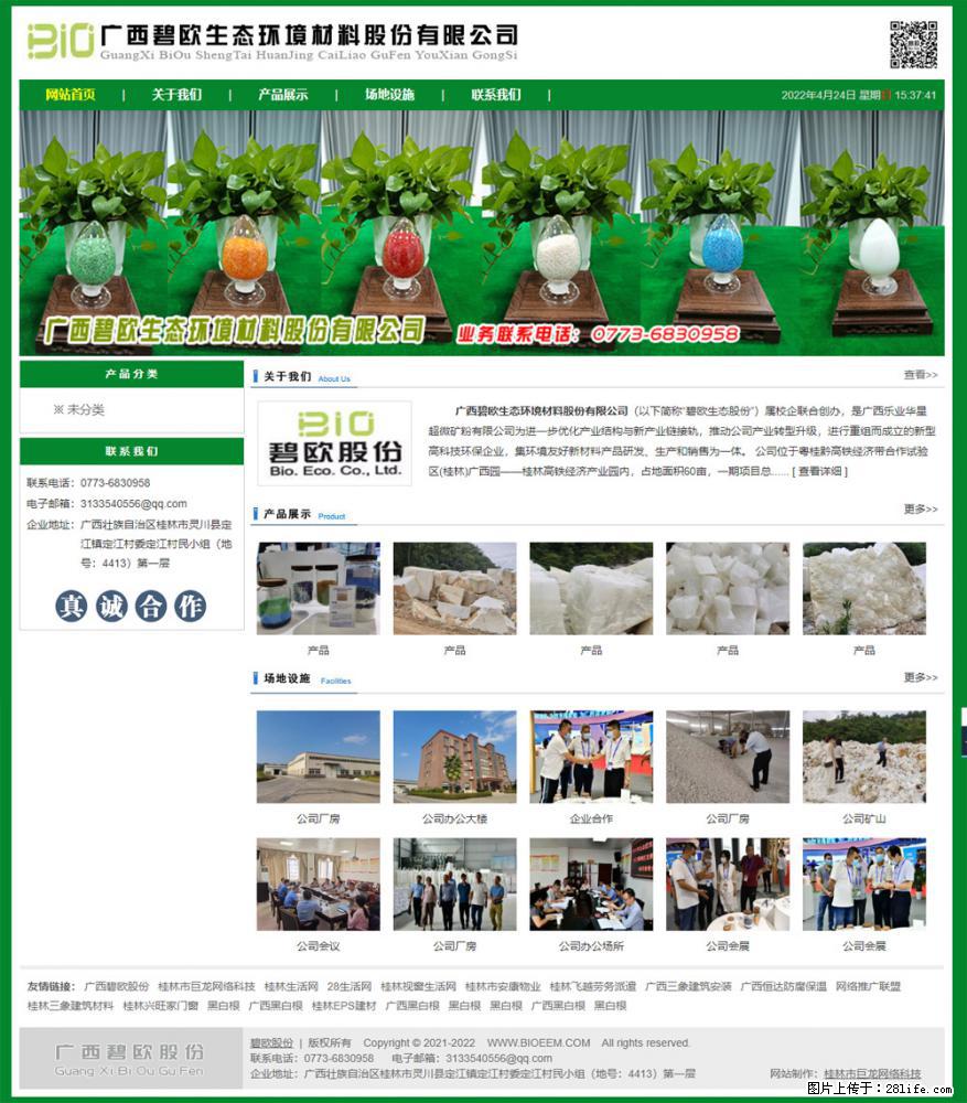 广西碧欧生态环境材料股份有限公司 bioeem.julong5.com - 网站推广 - 广告专区 - 龙岩分类信息 - 龙岩28生活网 ly.28life.net