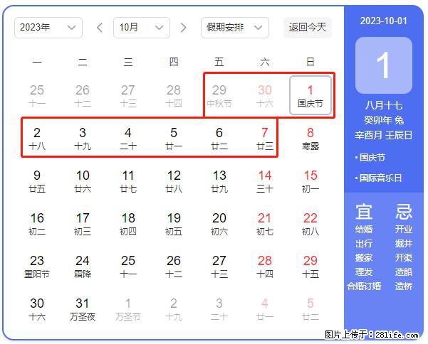 好消息，2023年中秋节与国庆节假期重合在一起，有望连休9天？？？ - 灌水专区 - 龙岩生活社区 - 龙岩28生活网 ly.28life.net