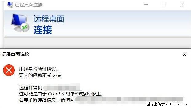 远程桌面连接，出现“身份验证错误，要求的函数不受支持“，解决方案 - 生活百科 - 龙岩生活社区 - 龙岩28生活网 ly.28life.net