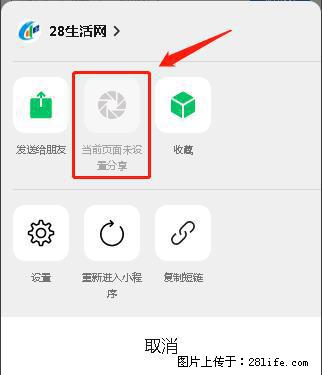 微信小程序【分享到朋友圈】灰色不能点击解决方法，分享到朋友圈源码 - 生活百科 - 龙岩生活社区 - 龙岩28生活网 ly.28life.net