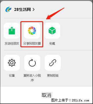 微信小程序【分享到朋友圈】灰色不能点击解决方法，分享到朋友圈源码 - 生活百科 - 龙岩生活社区 - 龙岩28生活网 ly.28life.net
