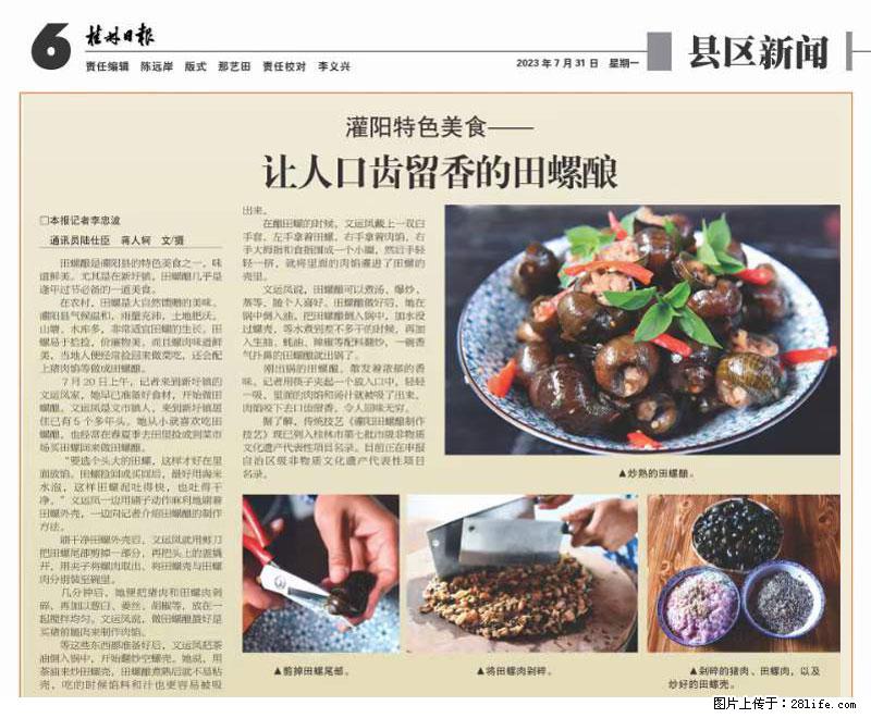 （舌尖上的乡村）灌阳：让人口齿留香的田螺酿 - 2023年07月31日 桂林日报第6版刊发 - 餐饮美食 - 饮食特产 - 龙岩分类信息 - 龙岩28生活网 ly.28life.net