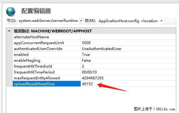 IIS7上传大文件报错：未显示页面，因为请求实体过大，HPPT状态码为413错误。 - 生活百科 - 龙岩生活社区 - 龙岩28生活网 ly.28life.net