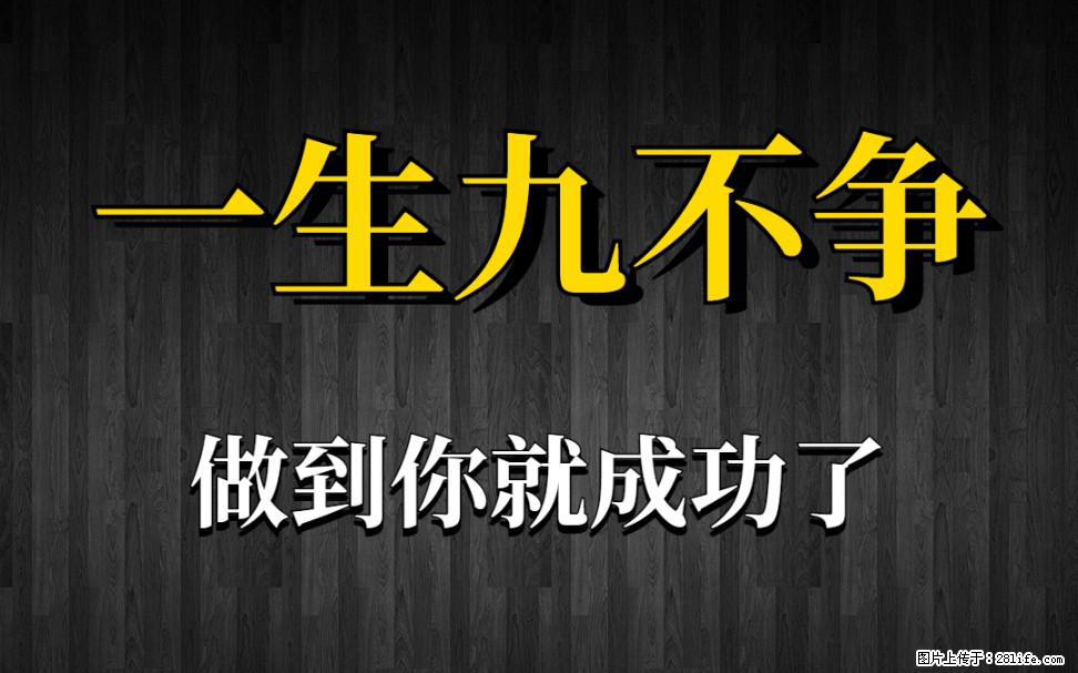 【一生九不争】做到了你就成功了 - 灌水专区 - 龙岩生活社区 - 龙岩28生活网 ly.28life.net