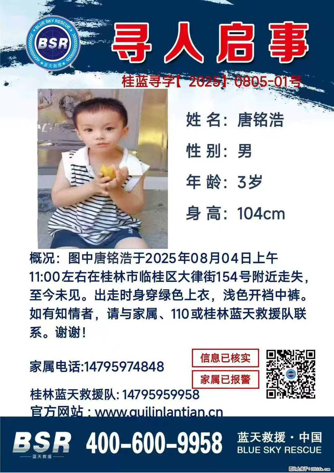 【寻人启事】图中唐铭浩于2025年08月04日上午11:00左右在桂林市临桂区大律街154号附近走失 - 新手上路 - 龙岩生活社区 - 龙岩28生活网 ly.28life.net