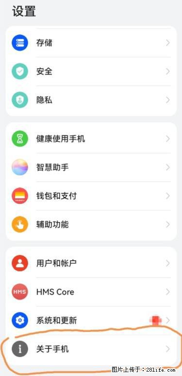 华为手机Mate30 如何开启开发者选项？ - 生活百科 - 龙岩生活社区 - 龙岩28生活网 ly.28life.net
