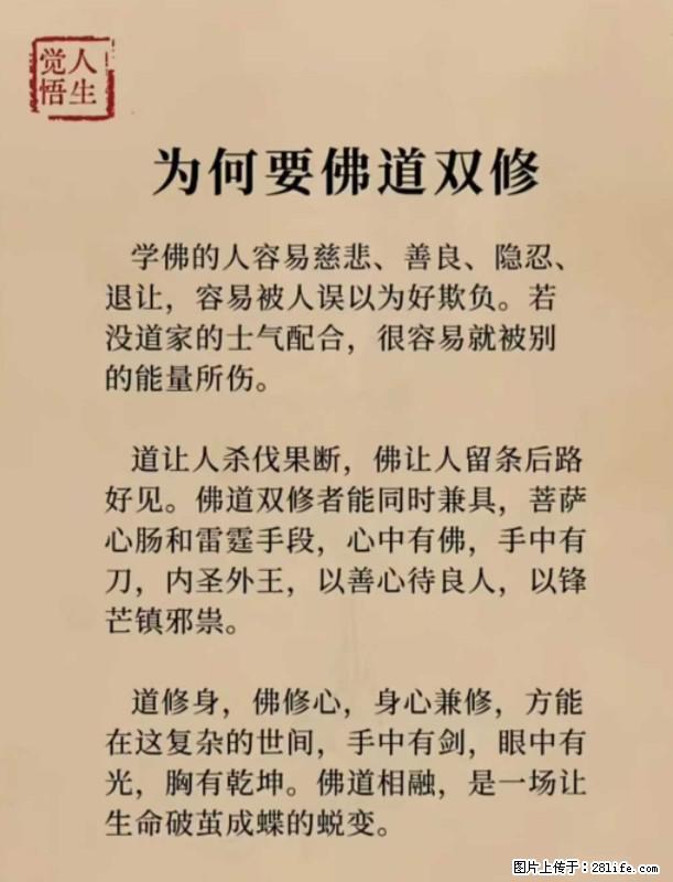 【觉悟人生】为何要佛道双修？ - 灌水专区 - 龙岩生活社区 - 龙岩28生活网 ly.28life.net