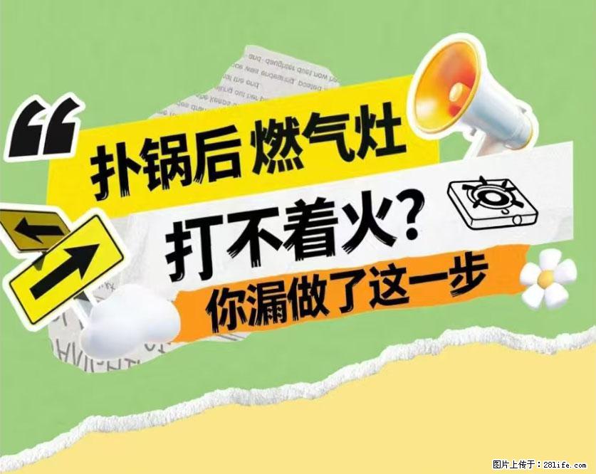 煲汤煮面时,溢锅了,清理干净后,燃气灶却一直点不着火怎么办? - 家居生活 - 龙岩生活社区 - 龙岩28生活网 ly.28life.net