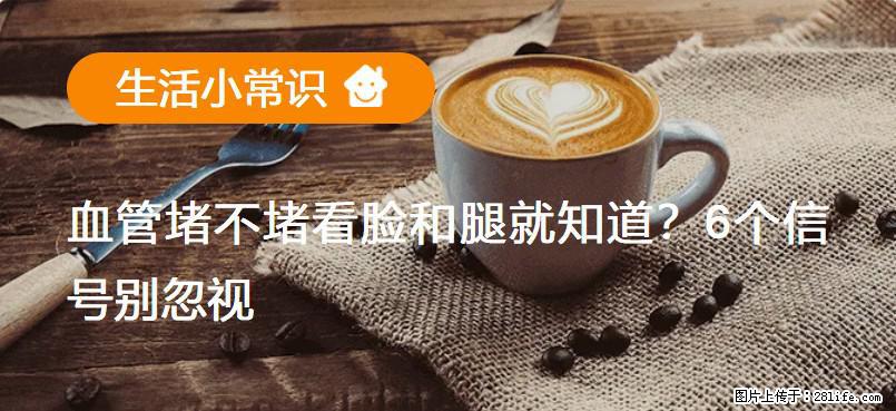 血管堵不堵看脸和腿就知道？6个信号别忽视！ - 生活百科 - 龙岩生活社区 - 龙岩28生活网 ly.28life.net