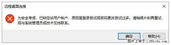 阿里云远程连接云服务器，老是提示“为安全考虑，已锁定该用户帐户”解决方案 - 生活百科 - 龙岩生活社区 - 龙岩28生活网 ly.28life.net