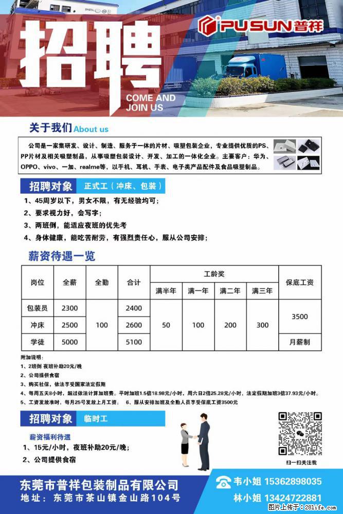 【东莞市普祥包装制品有限公司】招聘 正式工（包装、冲床、学徒）、临时工 - 职场交流 - 龙岩生活社区 - 龙岩28生活网 ly.28life.net