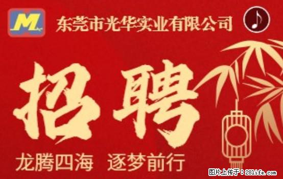 【东莞市光华实业有限公司】招聘各岗位若干名 - 职场交流 - 龙岩生活社区 - 龙岩28生活网 ly.28life.net