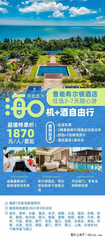 【蜗蜗游】暑期倾情奉献： 全国各地直飞海口、三亚，3-7天任选入住时间，多家热门酒店任选 - 游山玩水 - 龙岩生活社区 - 龙岩28生活网 ly.28life.net