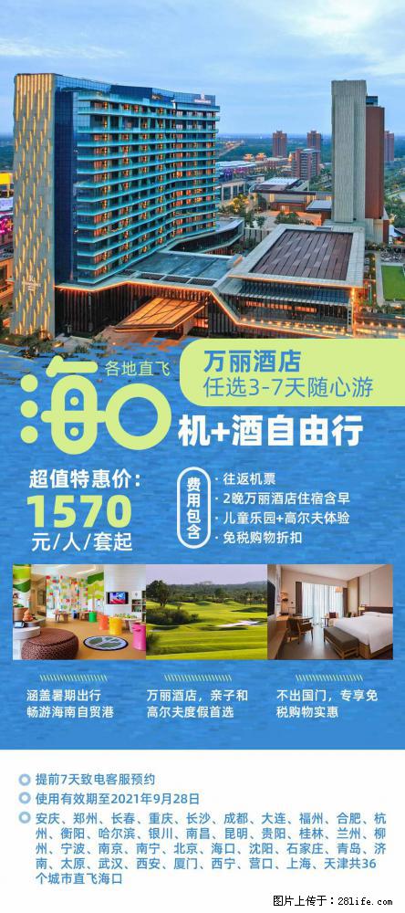 【蜗蜗游】暑期倾情奉献： 全国各地直飞海口、三亚，3-7天任选入住时间，多家热门酒店任选 - 游山玩水 - 龙岩生活社区 - 龙岩28生活网 ly.28life.net