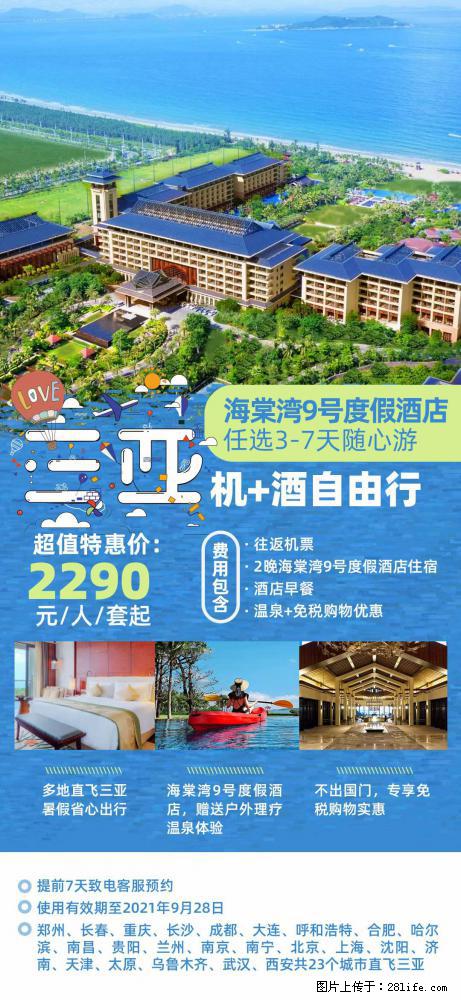 【蜗蜗游】暑期倾情奉献： 全国各地直飞海口、三亚，3-7天任选入住时间，多家热门酒店任选 - 游山玩水 - 龙岩生活社区 - 龙岩28生活网 ly.28life.net