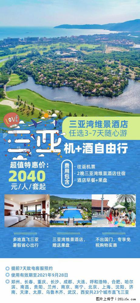 【蜗蜗游】暑期倾情奉献： 全国各地直飞海口、三亚，3-7天任选入住时间，多家热门酒店任选 - 游山玩水 - 龙岩生活社区 - 龙岩28生活网 ly.28life.net