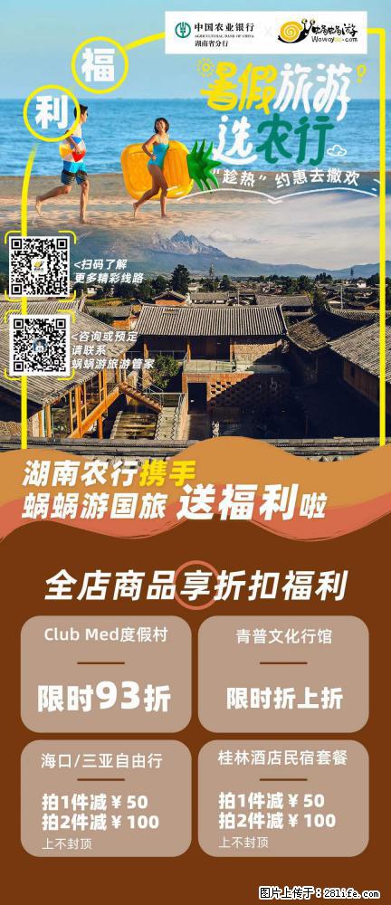 【蜗蜗游】湖南农行携手蜗蜗游携手推出“趁热约惠”活动 - 游山玩水 - 龙岩生活社区 - 龙岩28生活网 ly.28life.net