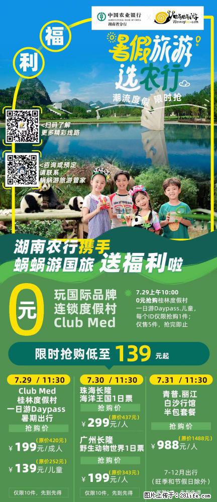 【蜗蜗游】湖南农行携手蜗蜗游携手推出“趁热约惠”活动 - 游山玩水 - 龙岩生活社区 - 龙岩28生活网 ly.28life.net