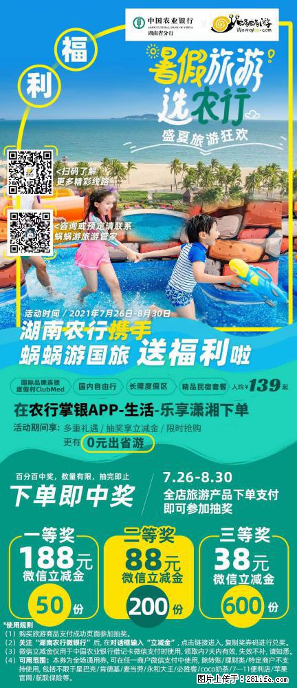 【蜗蜗游】湖南农行携手蜗蜗游携手推出“趁热约惠”活动 - 游山玩水 - 龙岩生活社区 - 龙岩28生活网 ly.28life.net