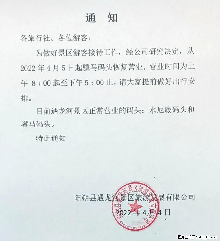 桂林市阳朔县遇龙河景区发布通知，从2022年4月5日起，骥马码头恢复营业。 - 其他广告 - 广告专区 - 龙岩分类信息 - 龙岩28生活网 ly.28life.net