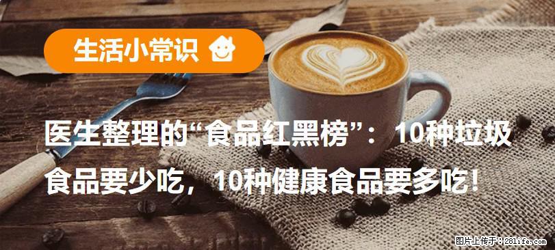 【生活小常识】医生整理的“食品红黑榜”：10种垃圾食品要少吃，10种健康食品要多吃！ - 龙岩生活资讯 - 龙岩28生活网 ly.28life.net