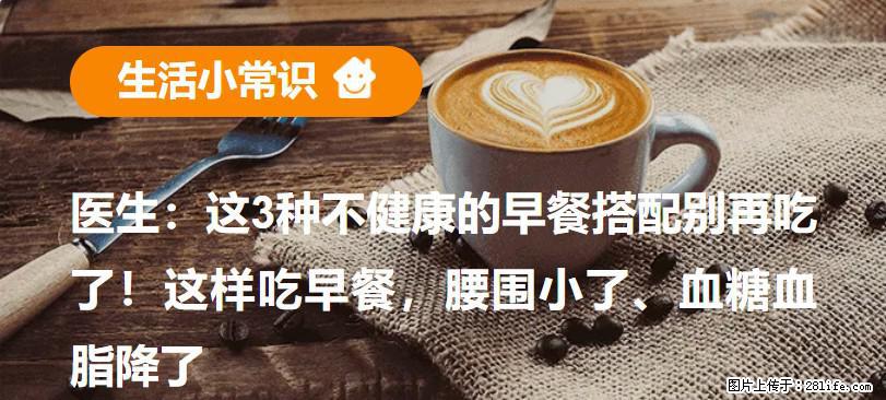 医生：这3种不健康的早餐搭配别再吃了！这样吃早餐，腰围小了、血糖血脂降了 - 龙岩生活资讯 - 龙岩28生活网 ly.28life.net