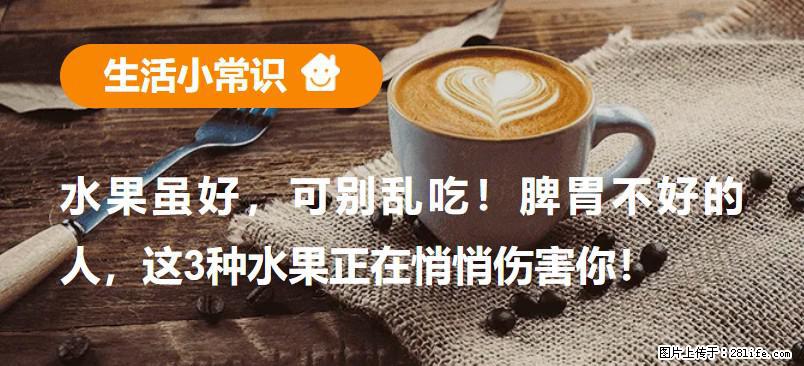 水果虽好，可别乱吃！脾胃不好的人，这3种水果正在悄悄伤害你！ - 龙岩生活资讯 - 龙岩28生活网 ly.28life.net