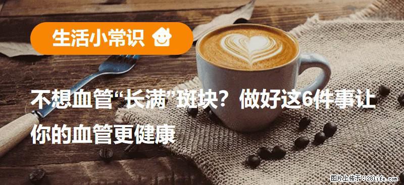 不想血管“长满”斑块？做好这6件事让你的血管更健康 - 龙岩生活资讯 - 龙岩28生活网 ly.28life.net