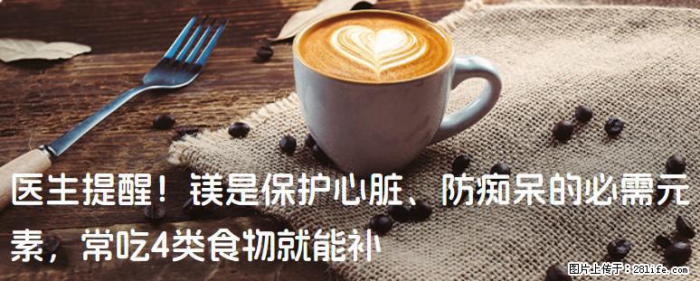医生提醒！镁是保护心脏、防痴呆的必需元素，常吃4类食物就能补 - 龙岩生活资讯 - 龙岩28生活网 ly.28life.net